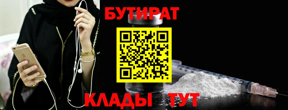 Бутират  БУТИРАТ вода  Вход с VPN  Корсаков 