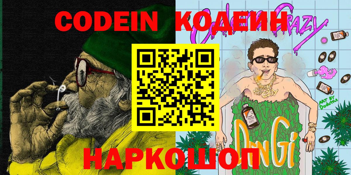 Корсаков  Кодеиновый сироп Lean Purple Drank  Вход с VPN 